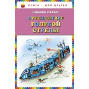 Путешествие Голубой Стрелы