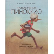 Приключения Пиноккио. История Деревянного Человечка: Сказка (Иллюстрации Роберта Ингпена)