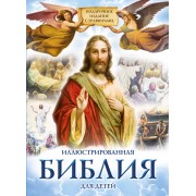Иллюстрированная Библия для детей. Подарочное издание с гравюрами