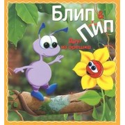 Блип & Пип. Друг из орешка. Сказка