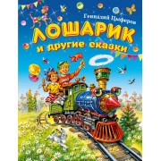 Лошарик и другие сказки