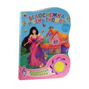 Белоснежка и семь гномов