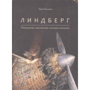 Линдберг. Невероятные приключения летающего мышонка
