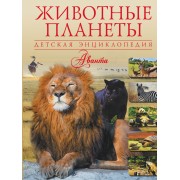 Животные планеты