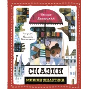 Сказки Мишки Ушастика