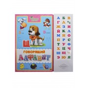 Говорящий алфавит