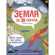 Земля за 30 секунд