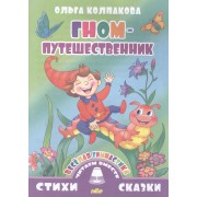 Гном-путешественник (0+)