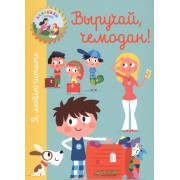 Выручай, чемодан!