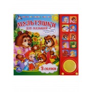 Союзмультфильм. Мультяшки для малышей. 10 звуковых кнопок