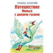 Удивительное путешествие Нильса Хольгерсона с дикими гусями