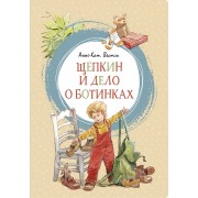 Щепкин и дело о ботинках