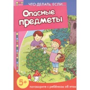 Опасные предметы. Поговорите с ребенком об этом