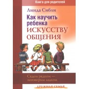 Как научить ребенка искусству общения Книга для родителей (3 изд) (мДС) Сибли
