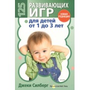 125 развивающих игр для детей от 1 до 3 лет