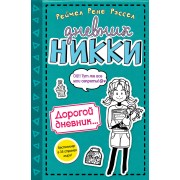 Дорогой дневник...