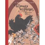 Чёрная курица, или Подземные жители (Рисунки Н. Гольц)