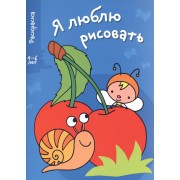 Я люблю рисовать 4-6 лет. Вып.3. Вишенки