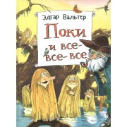 Поки и все-все-все