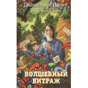 Волшебный витраж: роман