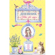 Дневник "Все обо мне"