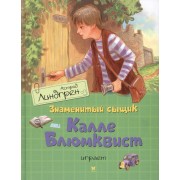 Знаменитый сыщик Калле Блюмквист играет: повесть