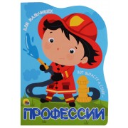 Профессии. Для мальчишек