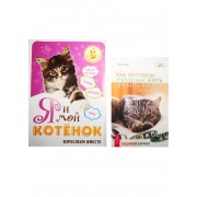 Я и мой котенок. Как питомцы учили нас (0500) (комплект из 2 книг)