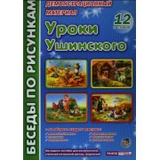 Уроки Ушинского. 12 рисунков, на обороте рассказ, план занятия, игровые упражнения: демонстрационный материал