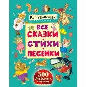 Все сказки, стихи, песенки