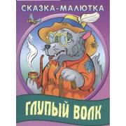 Глупый волк