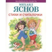 Стихи и считалочки