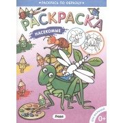 Раскраска для малышей. Насекомые.