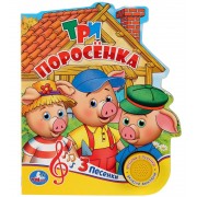 Три поросенка