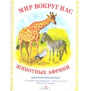 Дид.мат.Мир вокруг нас.Животные Африки