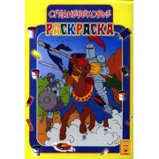 Средневековье. Книжка-раскраска