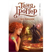 Таня Гроттер и трон Древнира: повесть