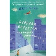 С Барнаби Бракетом случилось ужасное: роман