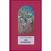 Три мушкетера