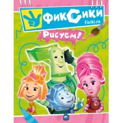 Фиксики. Рисуем!