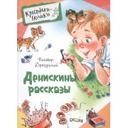 Денискины рассказы