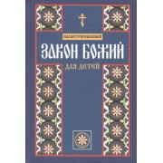 Закон Божий для детей.Иллюстрированный