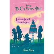 Волшебный переполох: повесть (в серии: Книга 5)