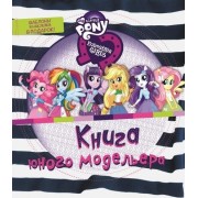 Книга юного модельера. Мой маленький пони: Девочки из Эквестрии