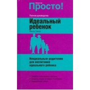 Идеальный ребенок