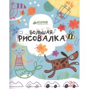 Большая рисовалка. 3-7 лет