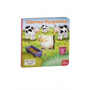 Овечка Кудряшка: книжка-игрушка
