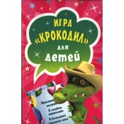 Игра, Крокодил для детей ( 45 карточек )