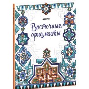Восточные орнаменты (Рисуем и играем)