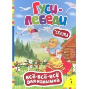 Гуси-лебеди. (Русская народная сказка в обработке А. Афанасьева)
